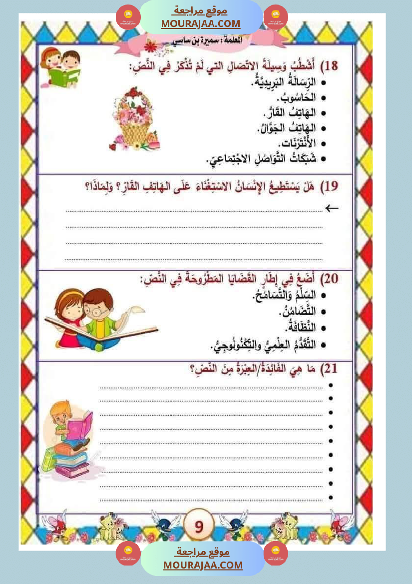 الوحدة الثامنة الثلاثي الثالث سنة الثالثة عربية