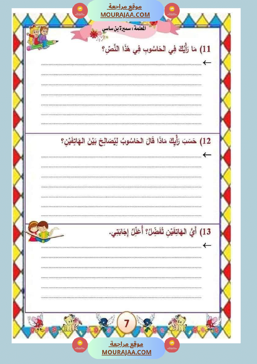 الوحدة الثامنة الثلاثي الثالث سنة الثالثة عربية