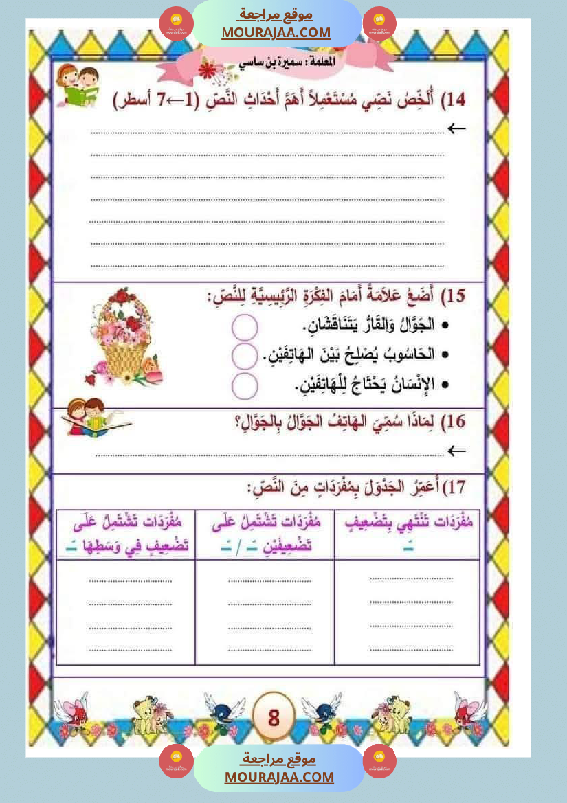 الوحدة الثامنة الثلاثي الثالث سنة الثالثة عربية