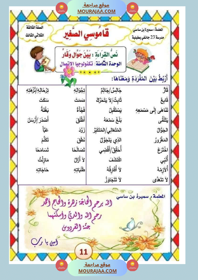 الوحدة الثامنة الثلاثي الثالث سنة الثالثة عربية