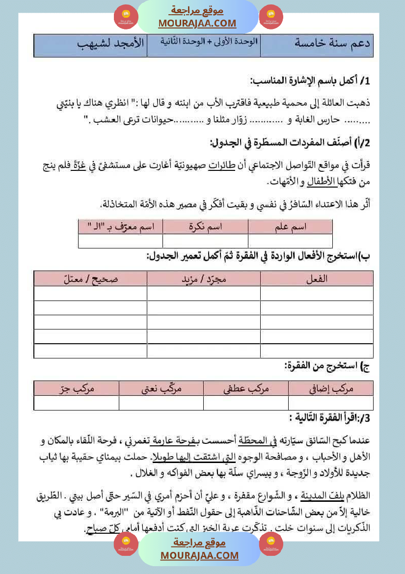 السنة الخامسة تمارين الوحدة الاولى والثانية قواعد لغة مع الاصلاح