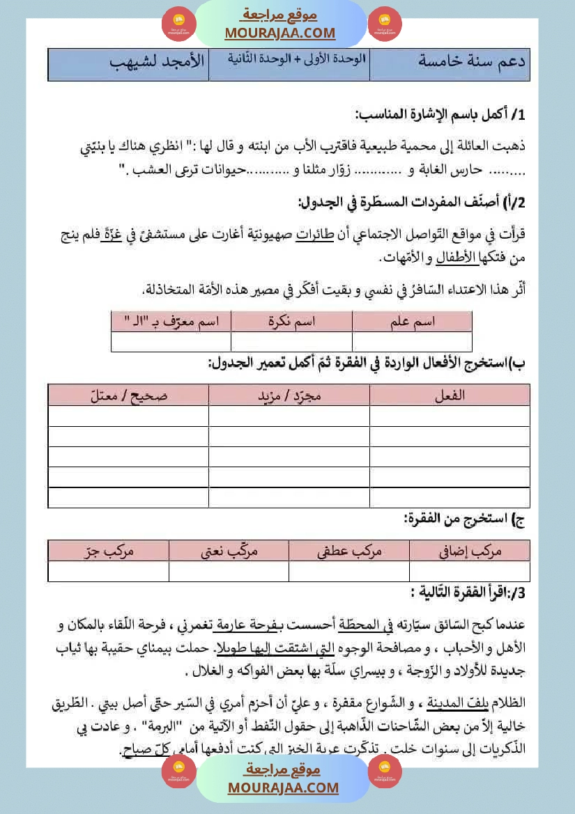 السنة الخامسة تمارين الوحدة الاولى والثانية قواعد لغة مع الاصلاح