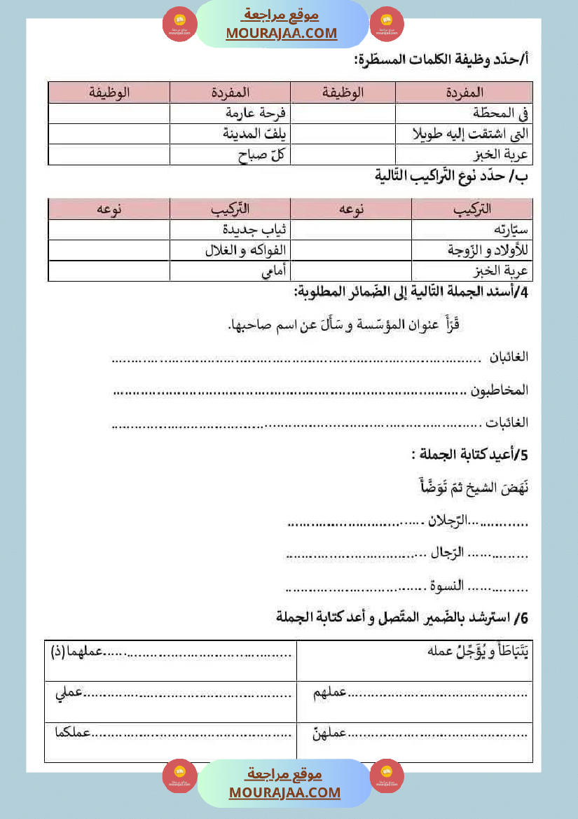 السنة الخامسة تمارين الوحدة الاولى والثانية قواعد لغة مع الاصلاح