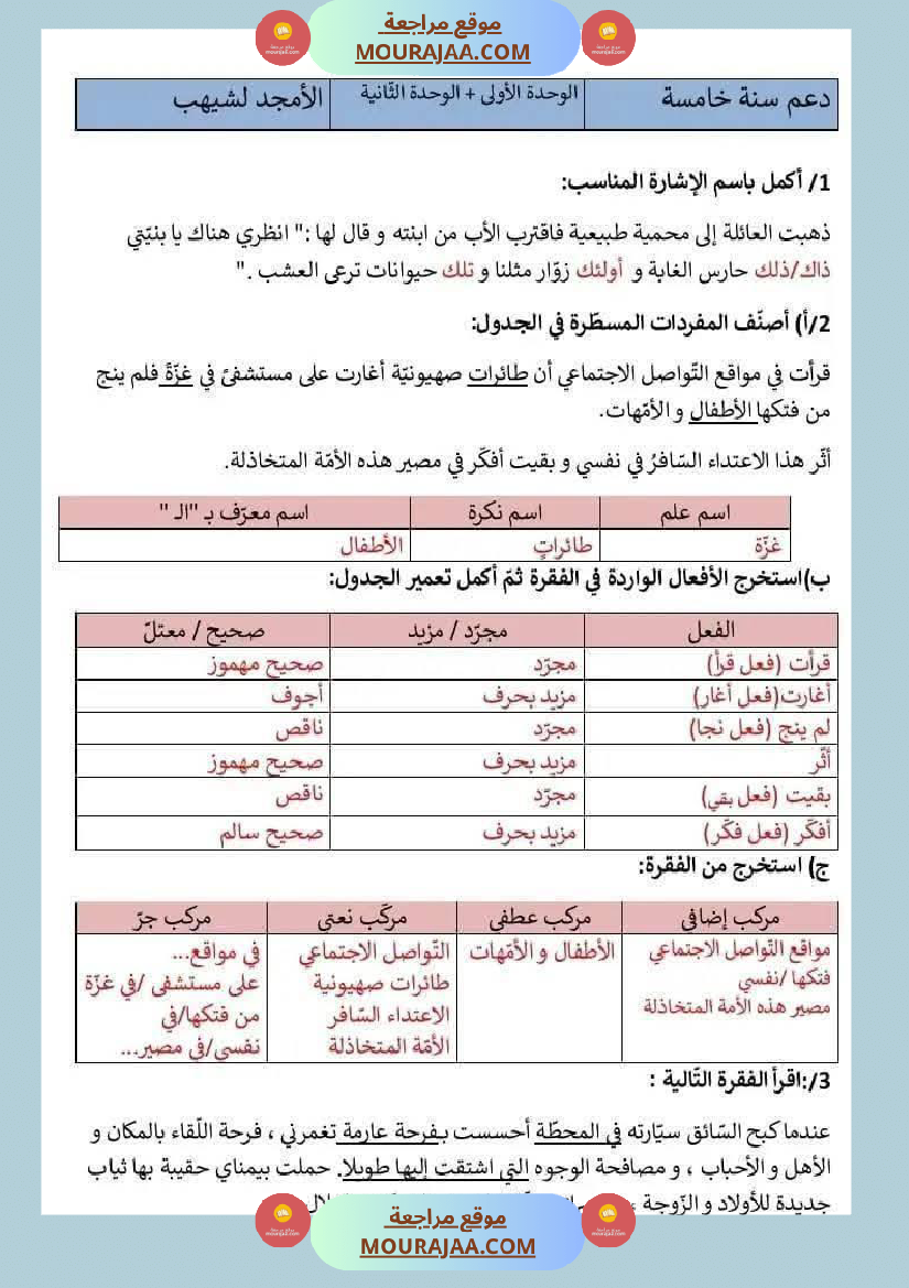 السنة الخامسة تمارين الوحدة الاولى والثانية قواعد لغة مع الاصلاح