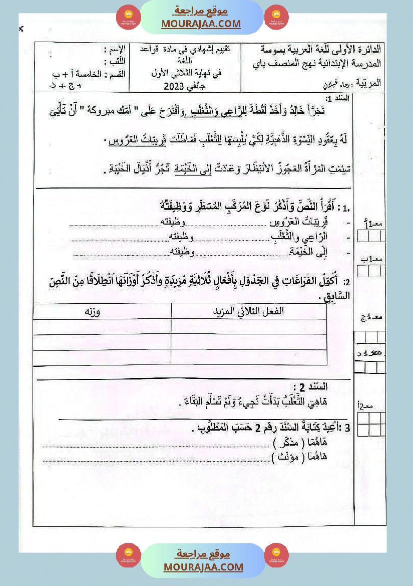 امتحانات سنة خامسة الثلاثي الأول 