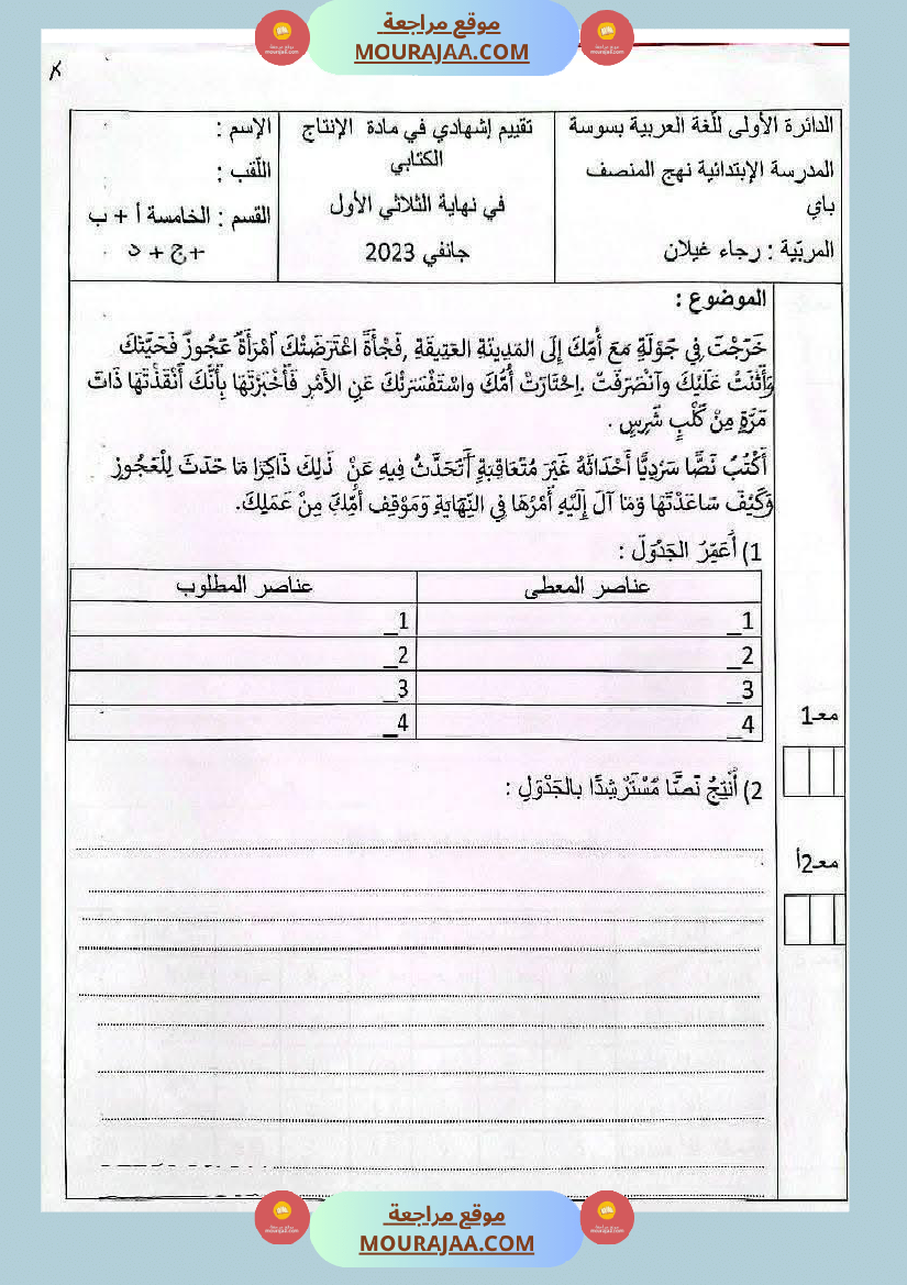 امتحانات سنة خامسة الثلاثي الأول 