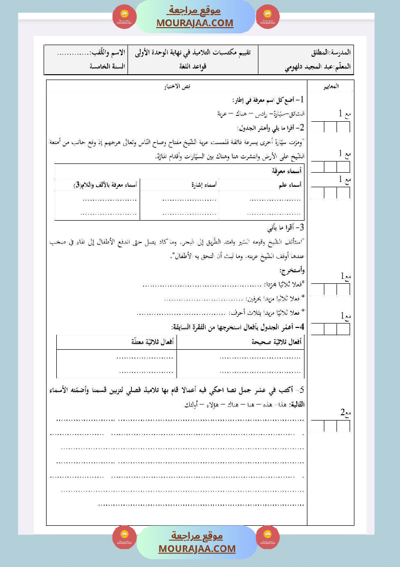 سنة خامسة امتحانات في قواعد لغة الثلاثي الاول