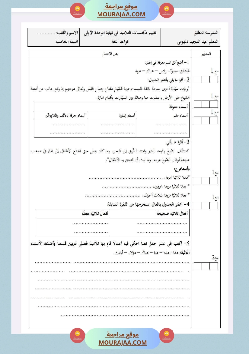 سنة خامسة امتحانات في قواعد لغة الثلاثي الاول