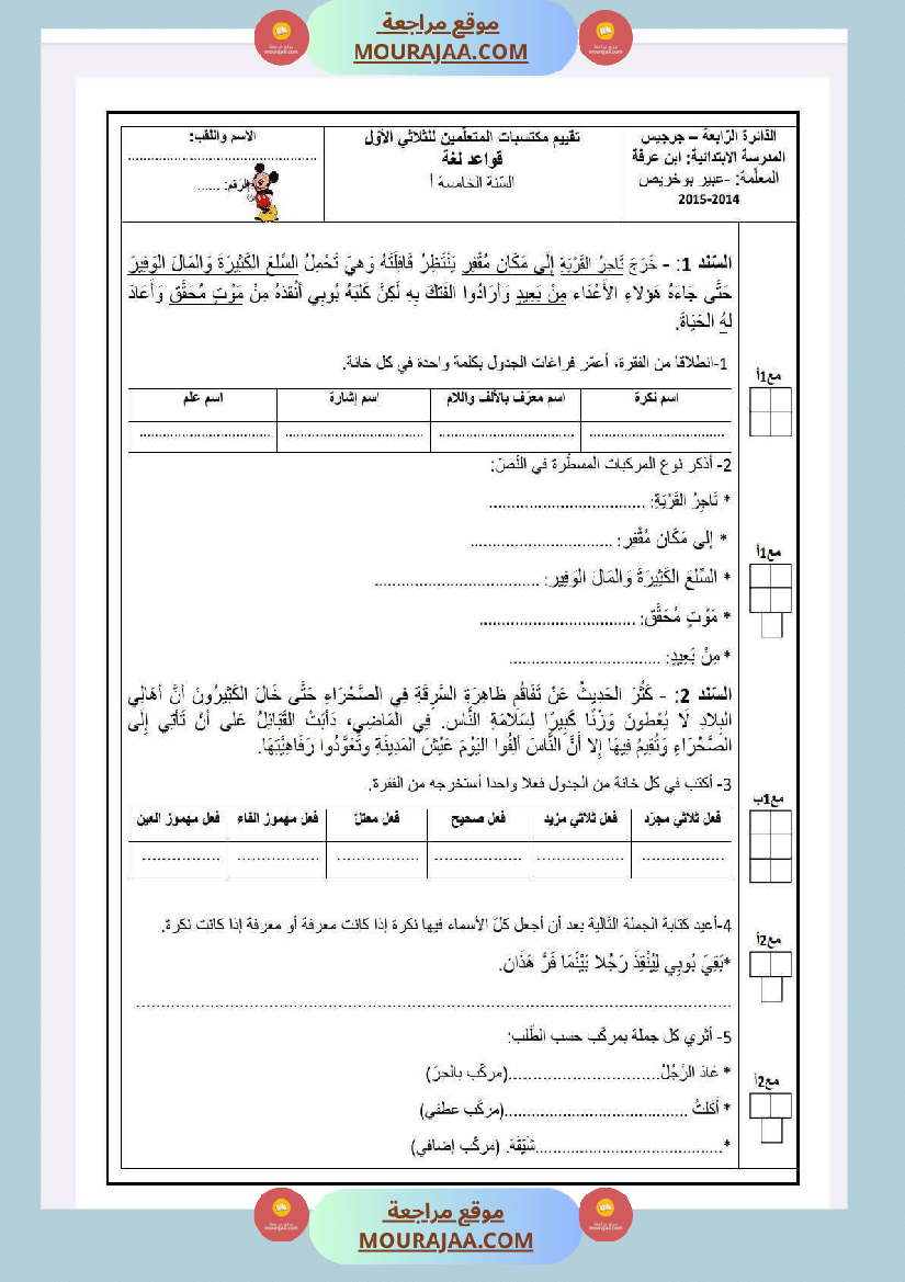 سنة خامسة امتحانات في قواعد لغة الثلاثي الاول