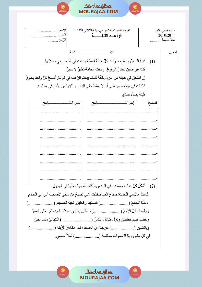 سنة خامسة امتحانات في قواعد لغة الثلاثي الاول