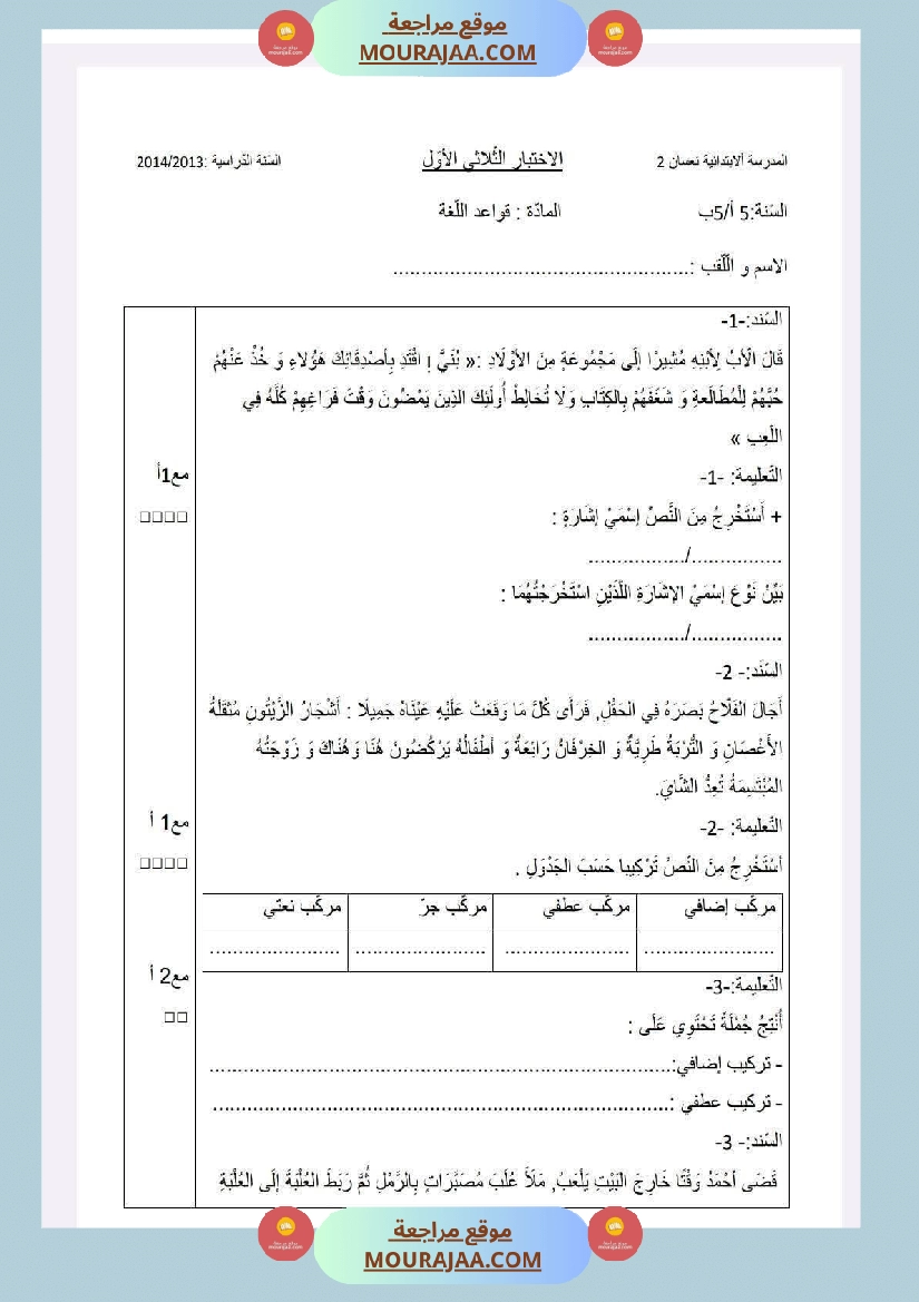 سنة خامسة امتحانات في قواعد لغة الثلاثي الاول صفحة 8
