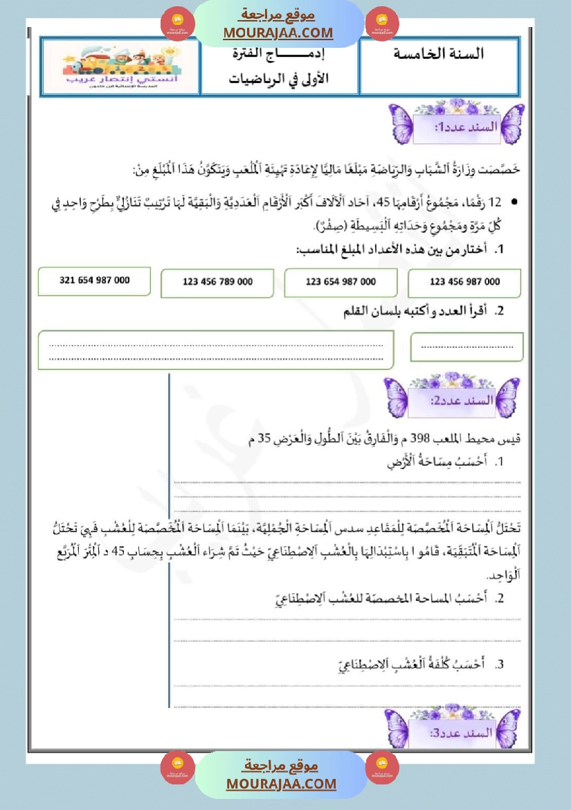 إدماج الفتر الأولى في الرياضيات بالاصلاح سنة الخامسة