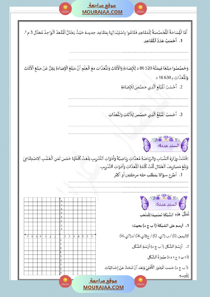 إدماج الفتر الأولى في الرياضيات بالاصلاح سنة الخامسة
