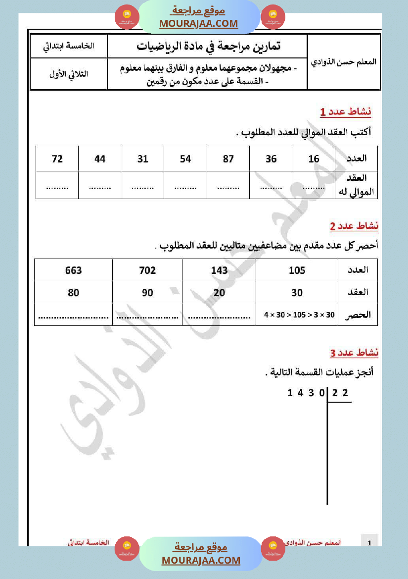 السنة 5 إصلاح وضعيات التدريب على عملية القسمة على رقمين