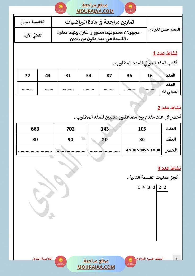 السنة 5 إصلاح وضعيات التدريب على عملية القسمة على رقمين