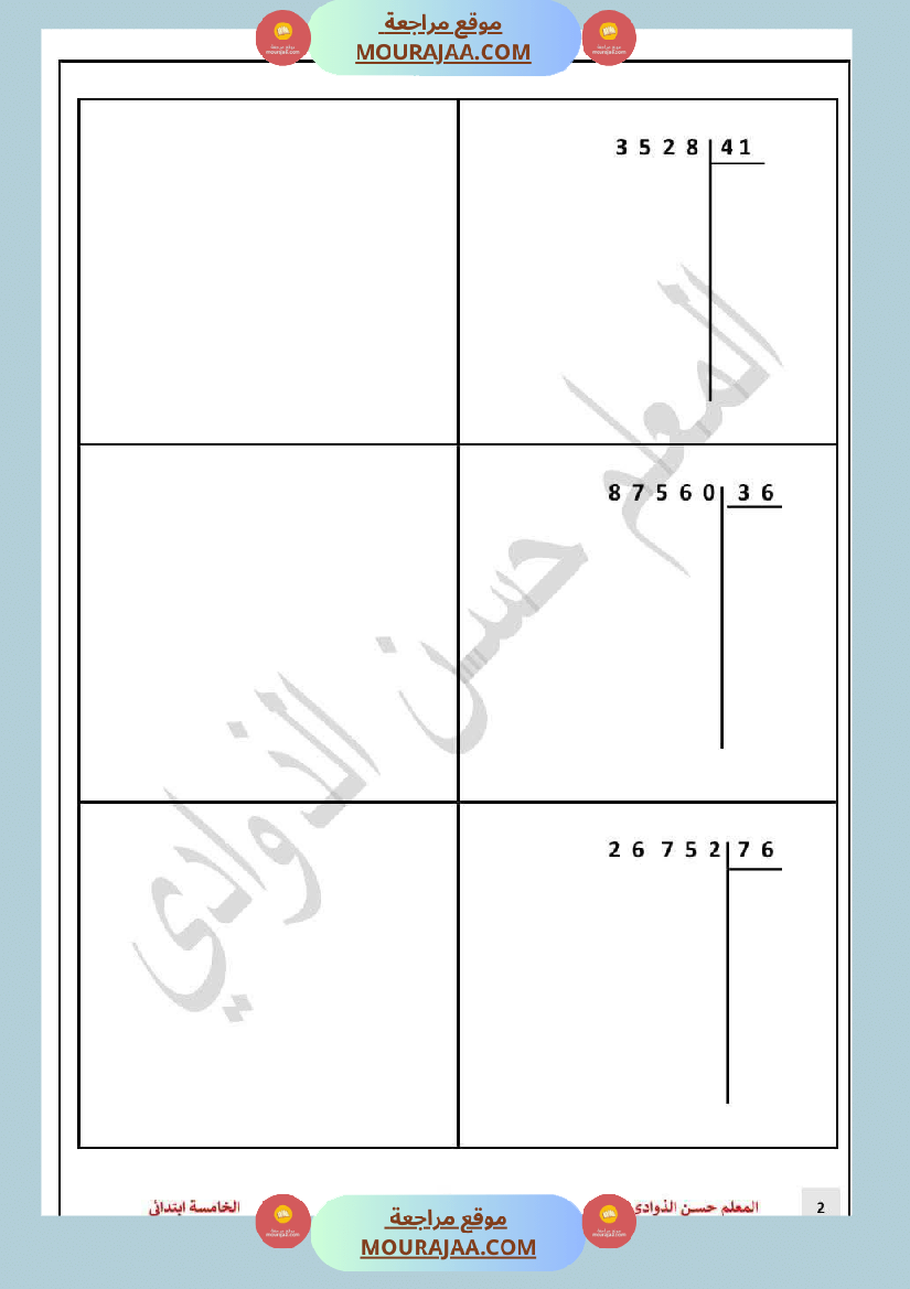 السنة 5 إصلاح وضعيات التدريب على عملية القسمة على رقمين