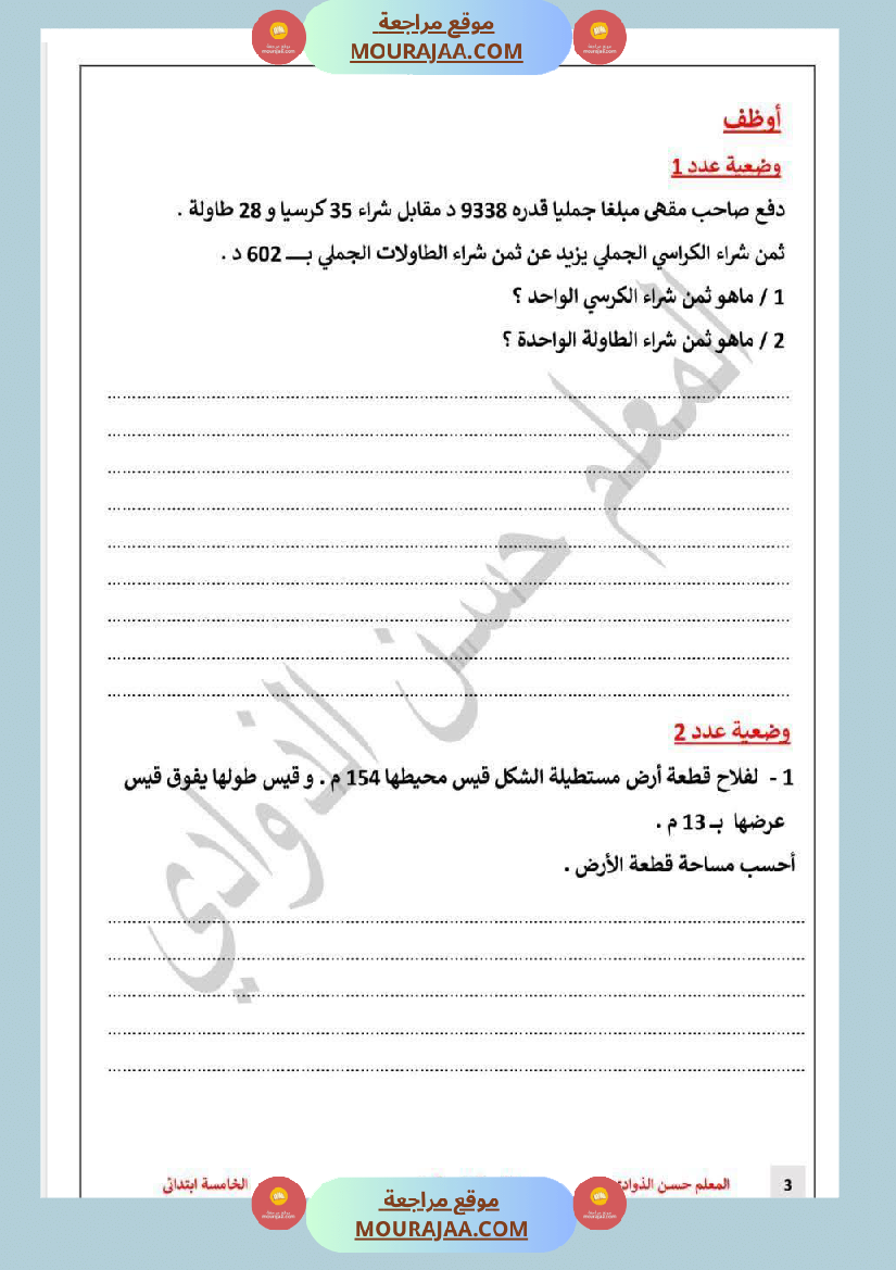 السنة 5 إصلاح وضعيات التدريب على عملية القسمة على رقمين