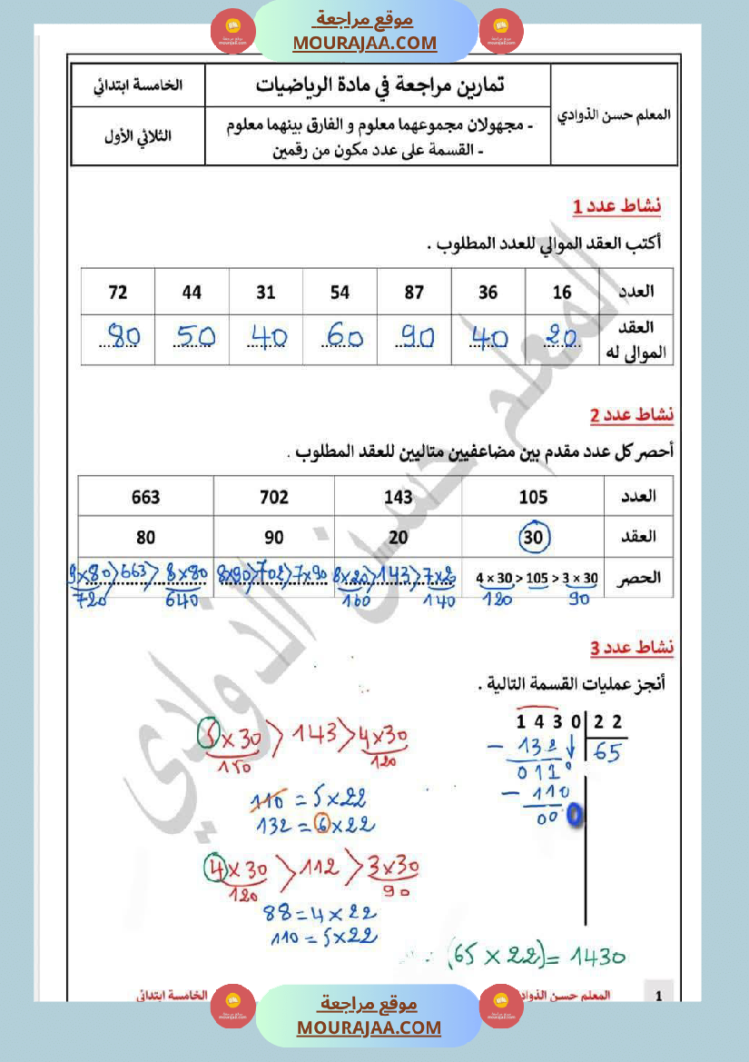 السنة 5 إصلاح وضعيات التدريب على عملية القسمة على رقمين