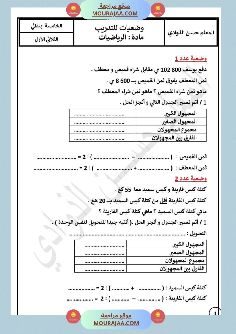 السنة الخامسة الرياضيات التدريب على حل وضعيات تحتوي مجهولان مجموعهما معلوم