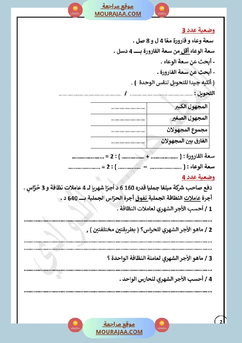 السنة الخامسة الرياضيات التدريب على حل وضعيات تحتوي مجهولان مجموعهما معلوم صفحة 2