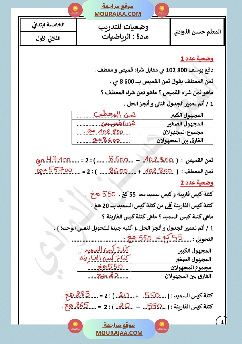 السنة الخامسة الرياضيات التدريب على حل وضعيات تحتوي مجهولان مجموعهما معلوم