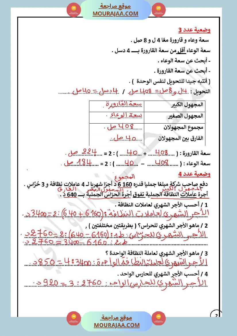 السنة الخامسة الرياضيات التدريب على حل وضعيات تحتوي مجهولان مجموعهما معلوم