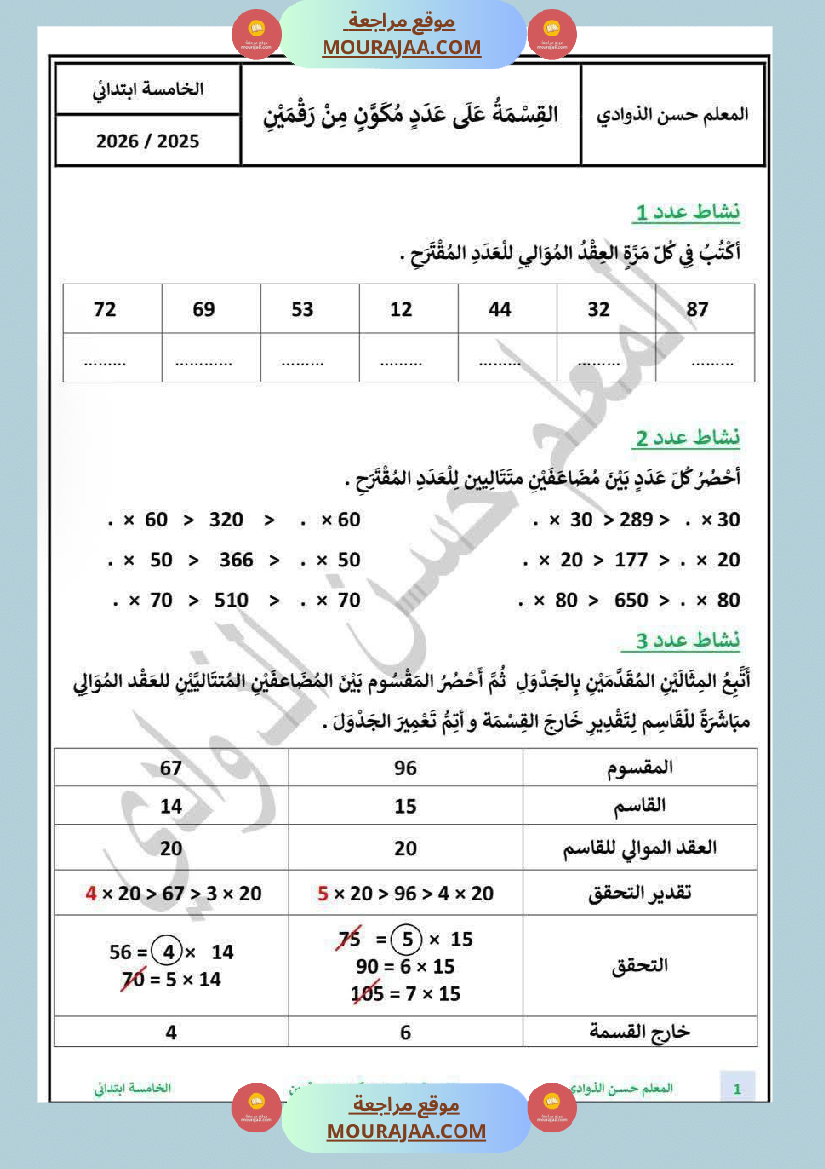 السنة الخامسة الطريقة الانسب لانجاز عملية القسمة