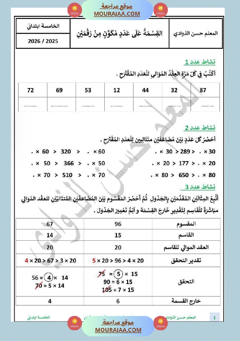 السنة الخامسة الطريقة الانسب لانجاز عملية القسمة