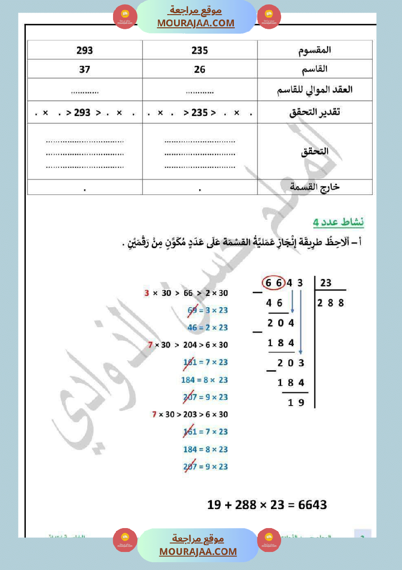 السنة الخامسة الطريقة الانسب لانجاز عملية القسمة