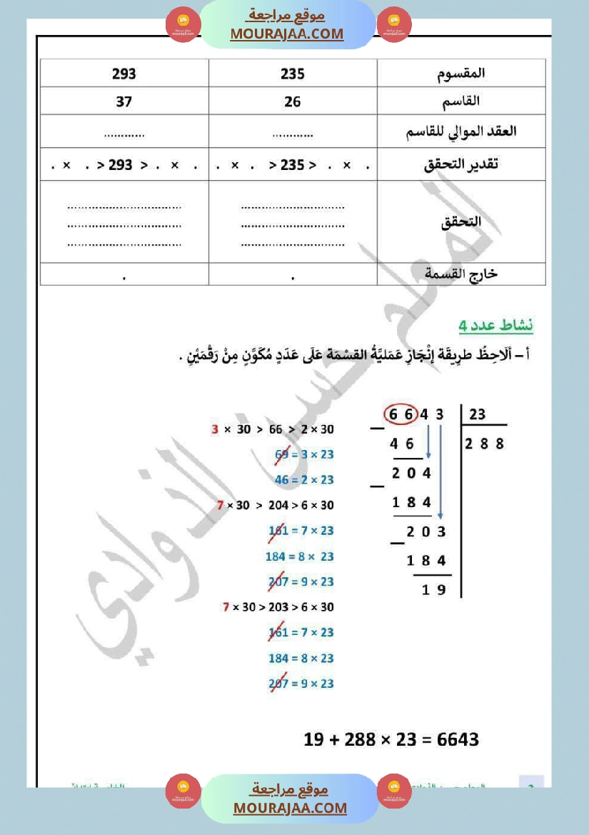 السنة الخامسة الطريقة الانسب لانجاز عملية القسمة صفحة 2