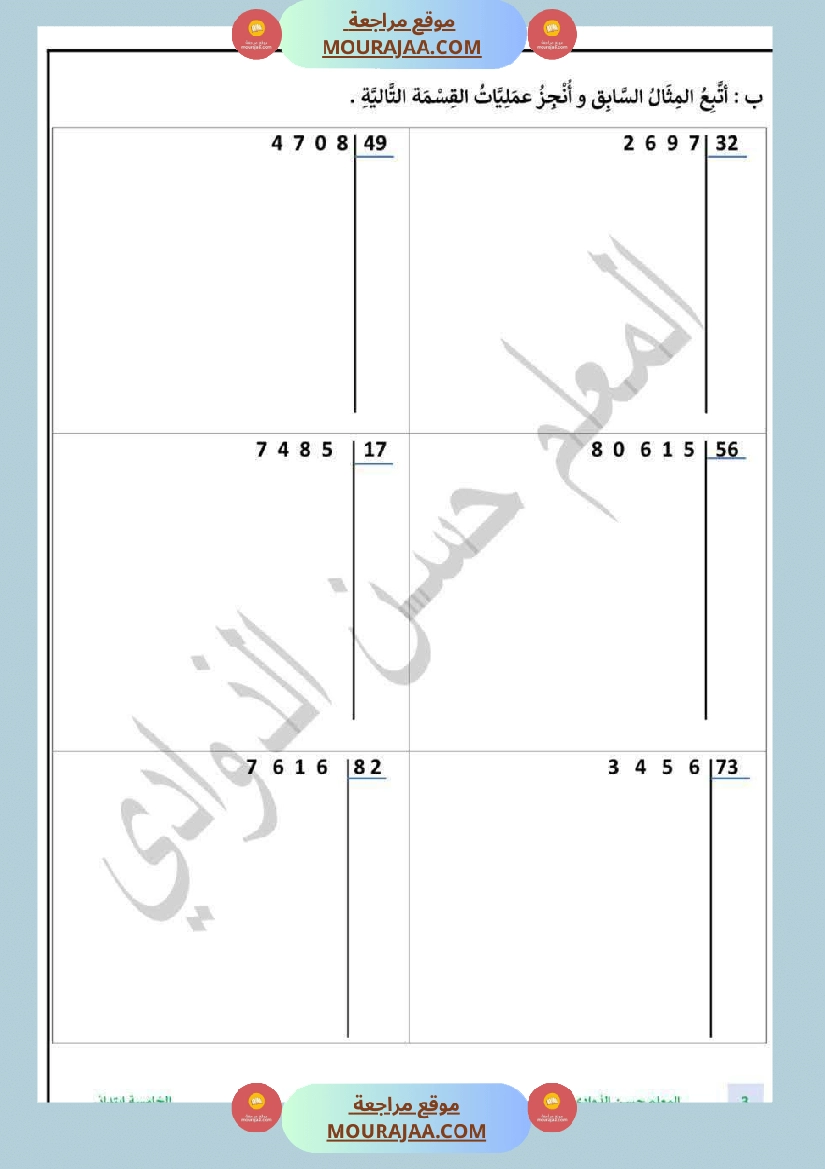 السنة الخامسة الطريقة الانسب لانجاز عملية القسمة صفحة 3