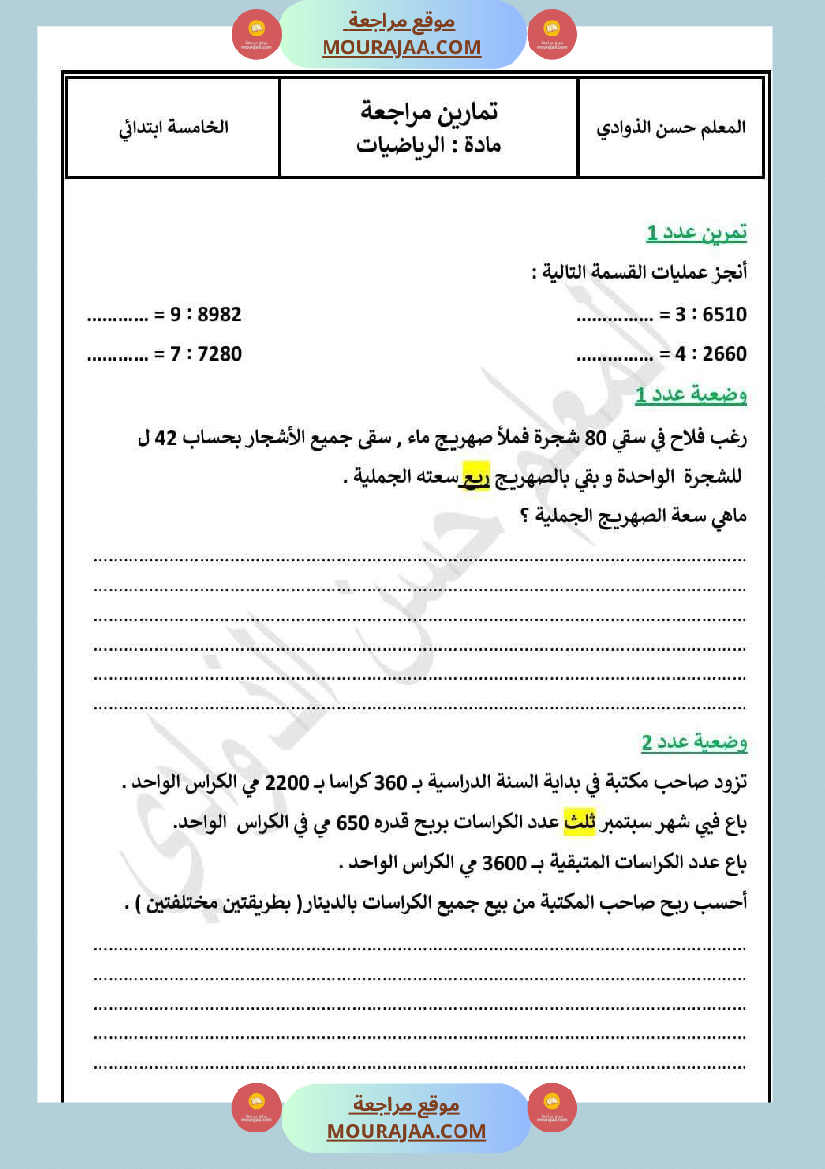 تقييم الرياضيات السنة الخامسة