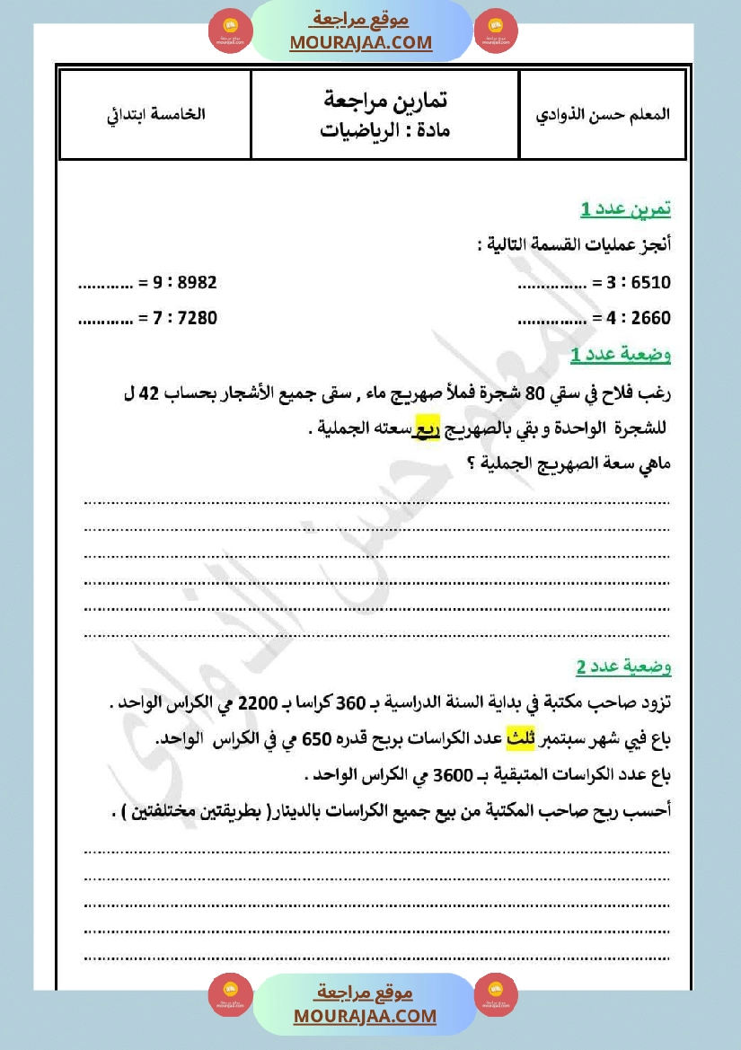 تقييم الرياضيات السنة الخامسة