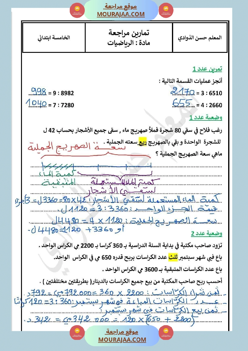 تقييم الرياضيات السنة الخامسة صفحة 2