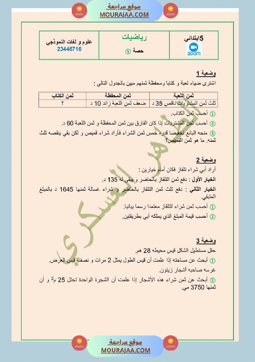 تقييم رياضيات السنة خامسة مع الإصلاح