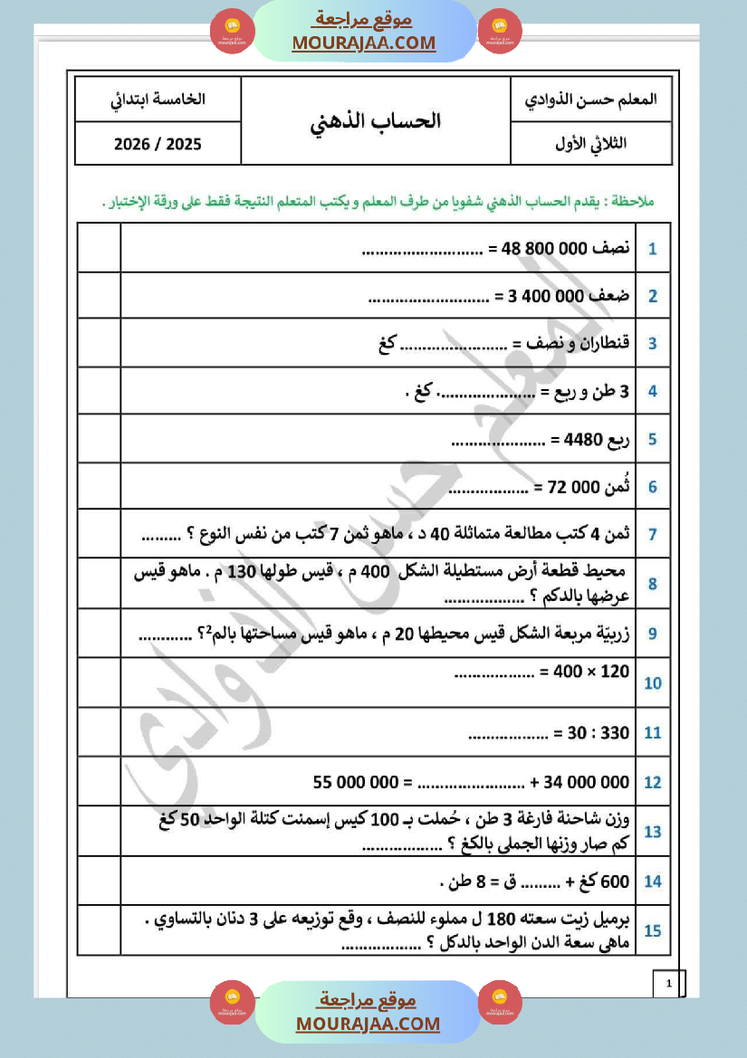 حساب ثلاثي الاول السنة الخامسة