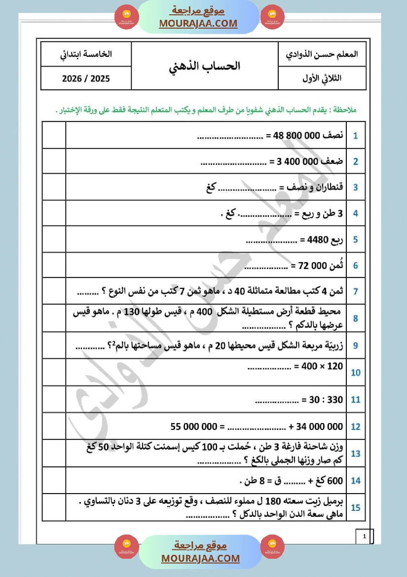 حساب ثلاثي الاول السنة الخامسة