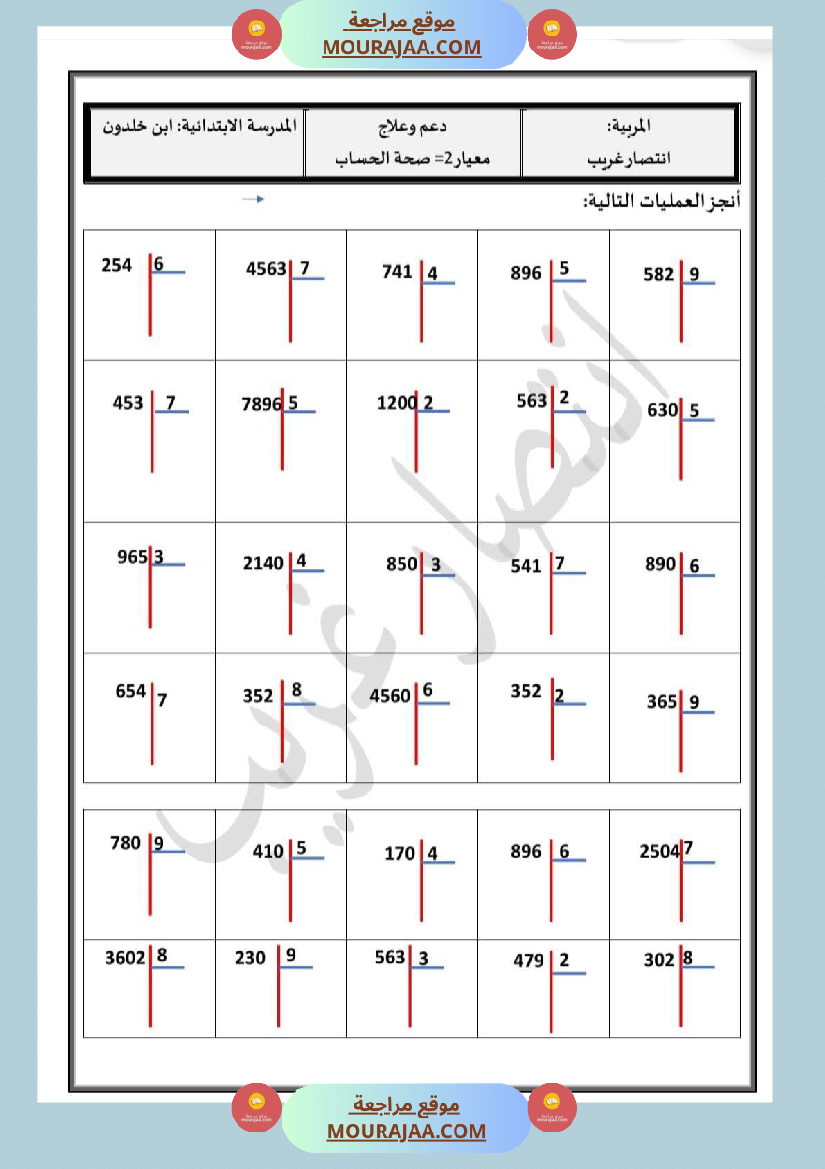 دعم و علاج السنة الخامسة