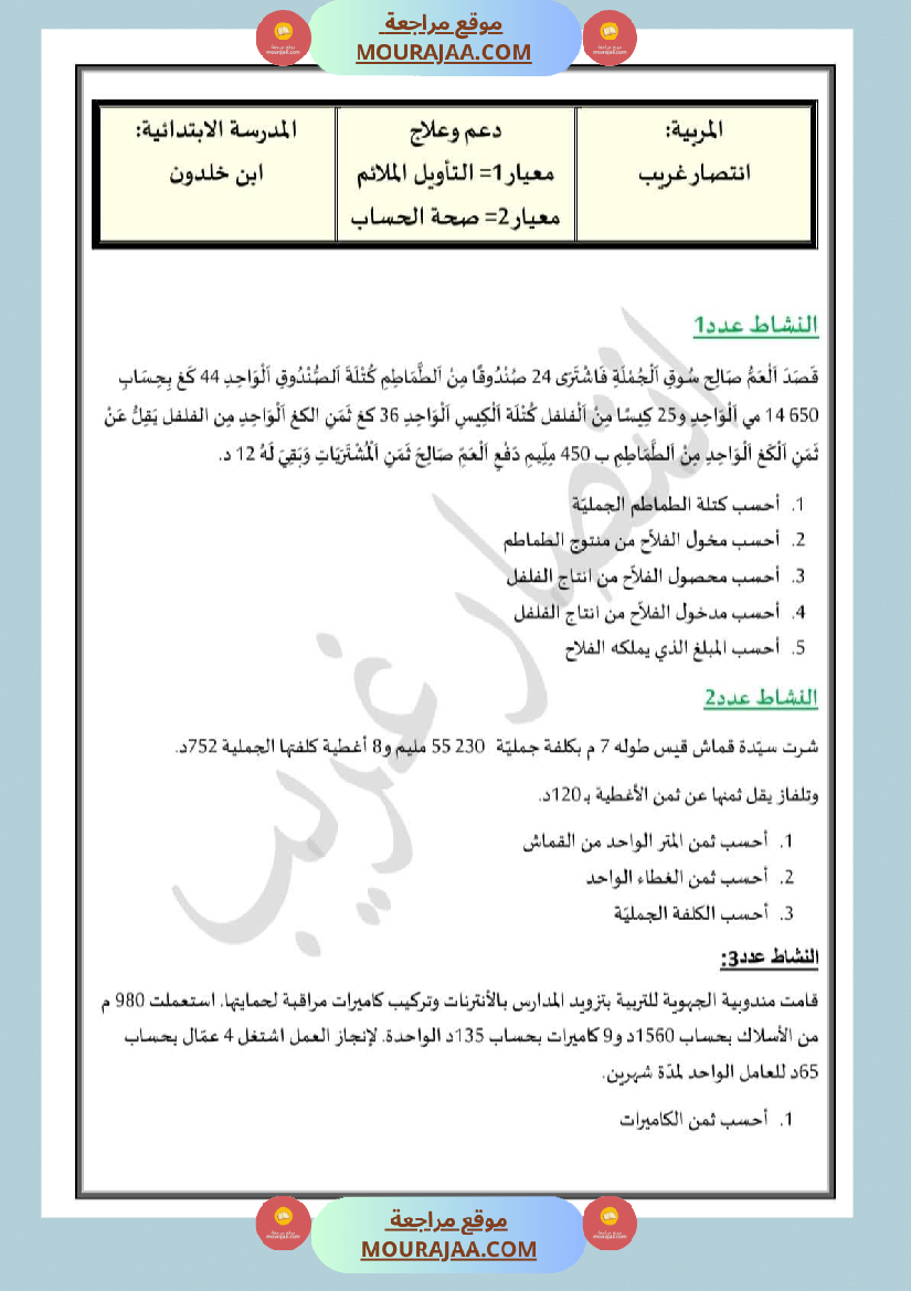 دعم و علاج السنة الخامسة