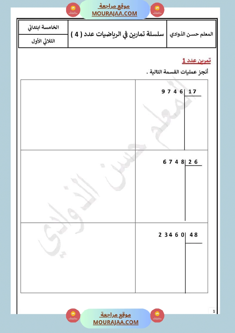 سنة خامسة سلسلة تمارين في مادة الرياضيات مرفقة بالاصلاح
