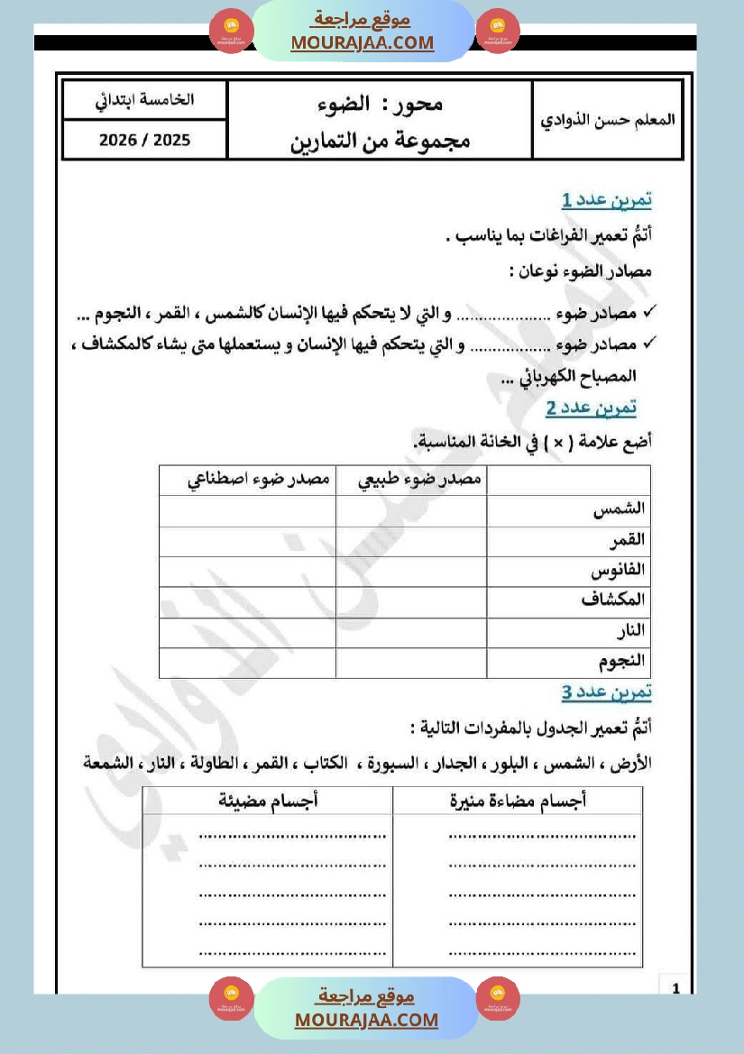 محور الضوء السنة الخامسة