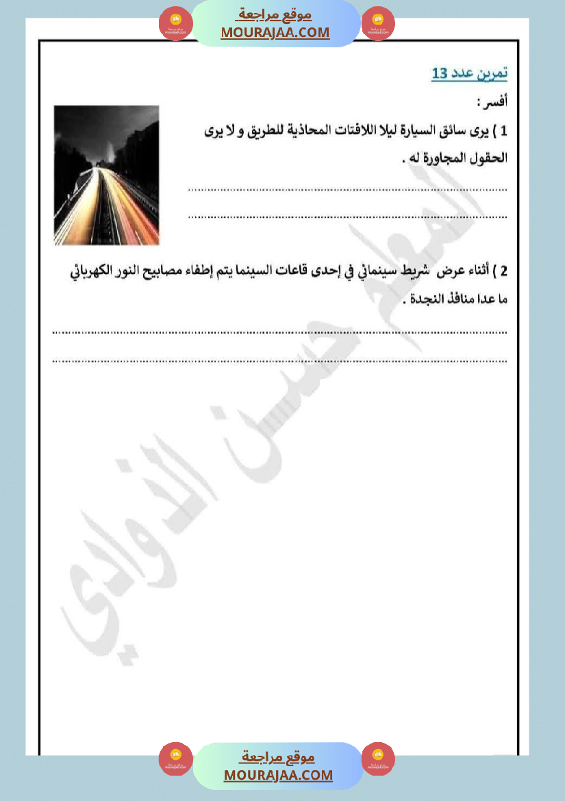 محور الضوء السنة الخامسة