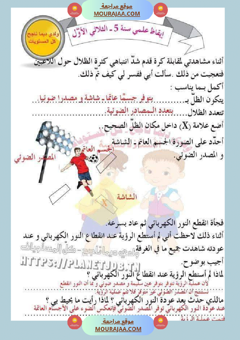 وضعيات في الايقاظ العلمي مع الاصلاح السنة الخامسة ثلاثي الاول