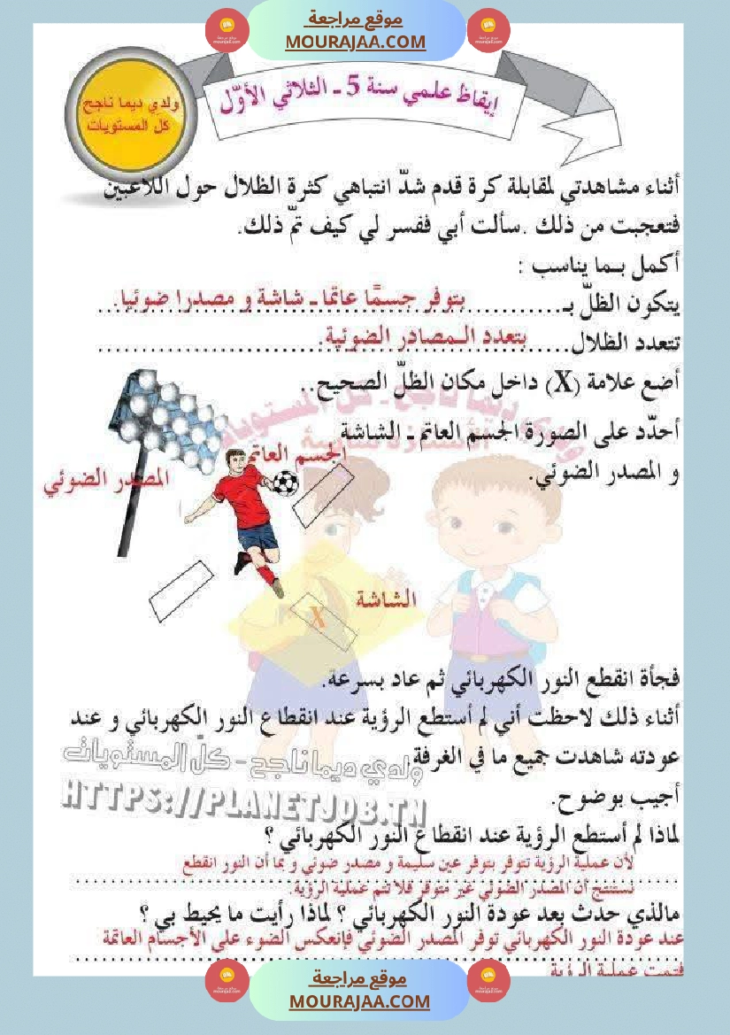 وضعيات في الايقاظ العلمي مع الاصلاح السنة الخامسة ثلاثي الاول صفحة 2