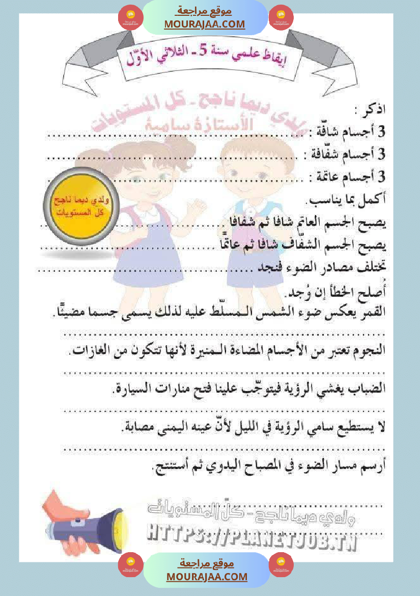 وضعيات في الايقاظ العلمي مع الاصلاح السنة الخامسة ثلاثي الاول