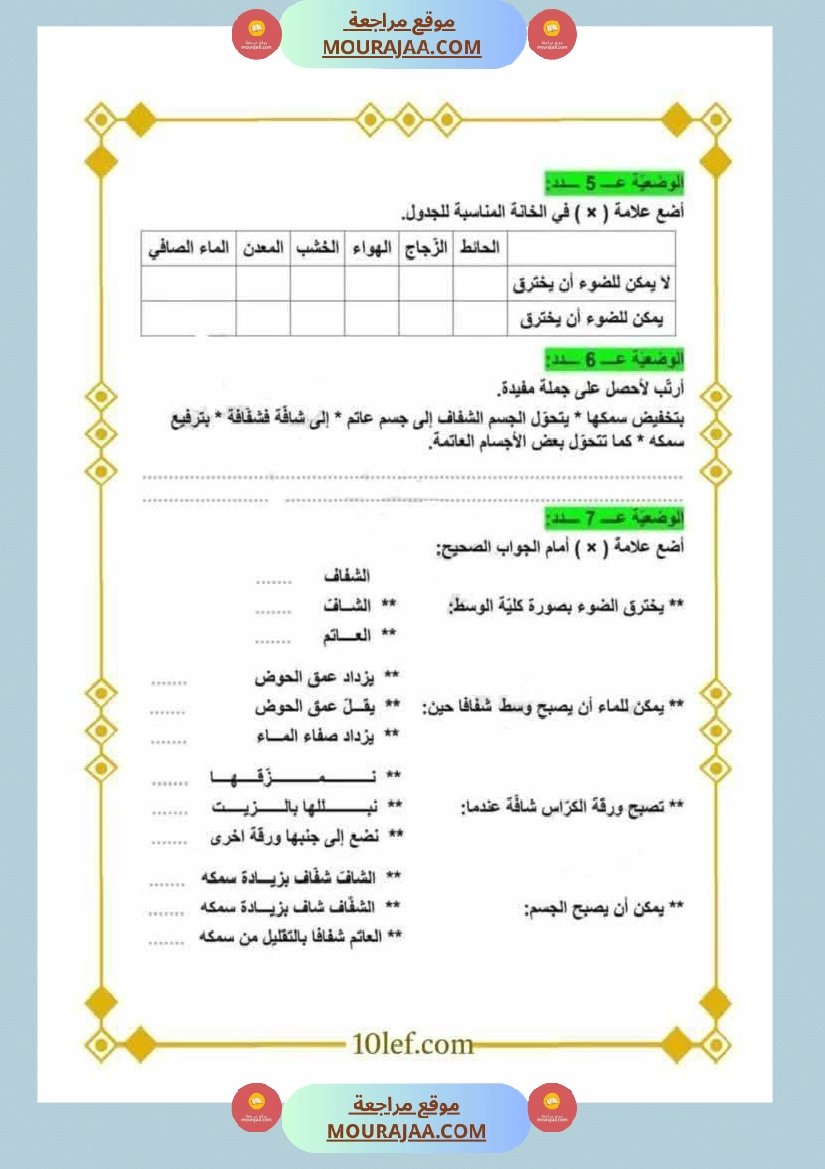 وضعيات في الايقاظ العلمي مع الاصلاح السنة الخامسة ثلاثي الاول صفحة 5