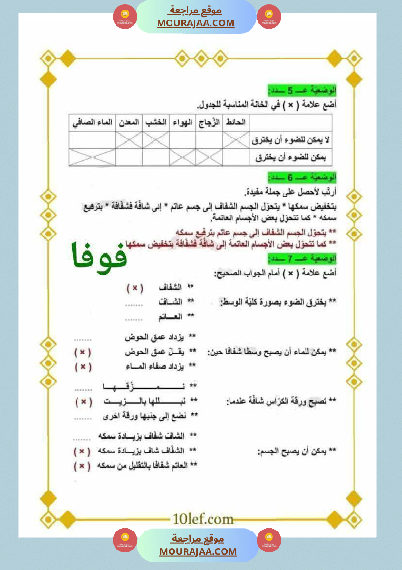 وضعيات في الايقاظ العلمي مع الاصلاح السنة الخامسة ثلاثي الاول