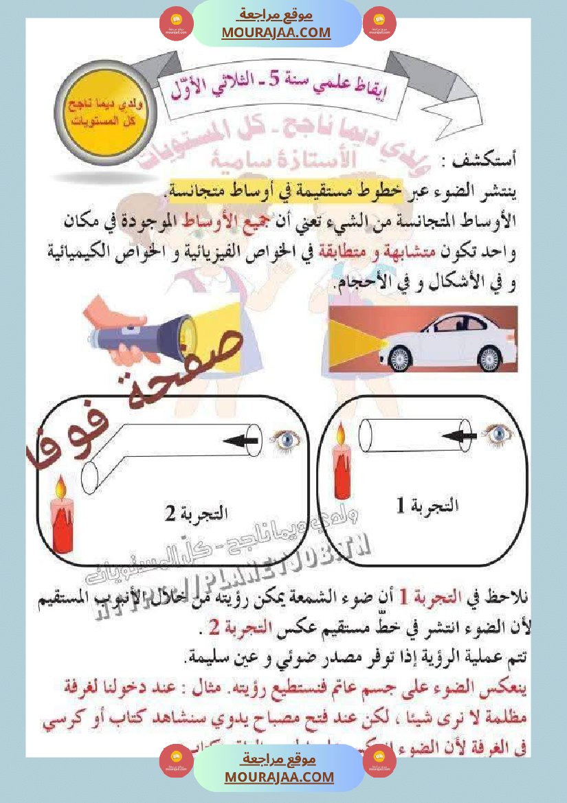وضعيات في الايقاظ العلمي مع الاصلاح السنة الخامسة ثلاثي الاول