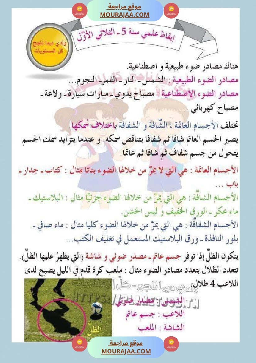 وضعيات في الايقاظ العلمي مع الاصلاح السنة الخامسة ثلاثي الاول صفحة 9