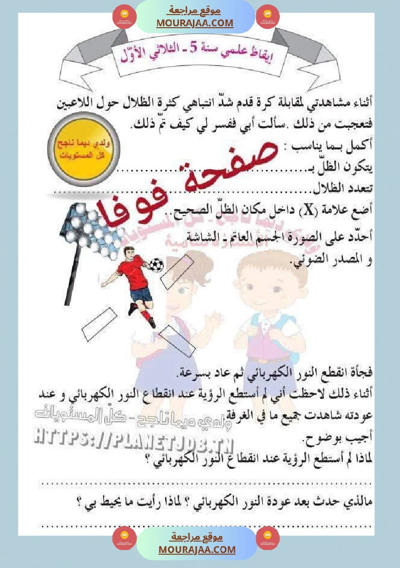 وضعيات في الايقاظ العلمي مع الاصلاح السنة الخامسة ثلاثي الاول صفحة 10